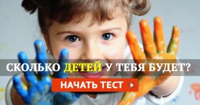 Сколько детей у тебя будет?