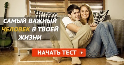 Какой человек — самый важный в вашей жизни?