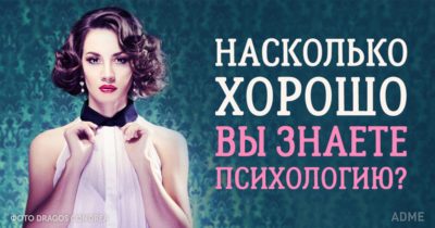 Тест: Насколько хорошо вы разбираетесь в психологии?
