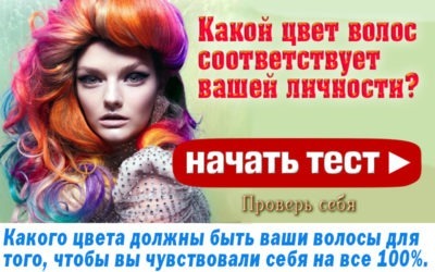 Цвет волос подходит вашей личности?