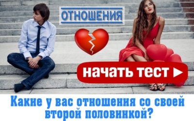Какие у вас отношения со своей второй половинкой?