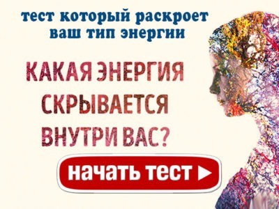 Тест: Какая энергия скрывается внутри вас?