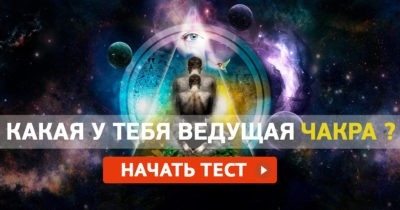 Какая у тебя ведущая чакра?