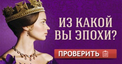 Тест: Из какой вы эпохи?