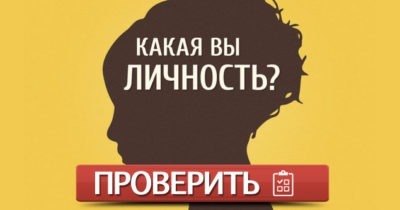 Какая вы личность?
