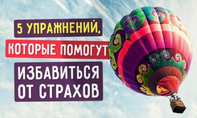 5 действенных упражнений, которые помогут победить свои страхи