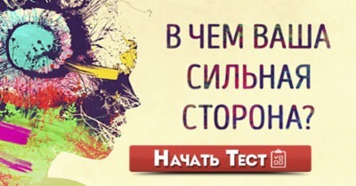 В чём ваша сильная сторона?
