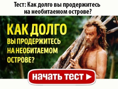 Как долго вы продержитесь на необитаемом острове?