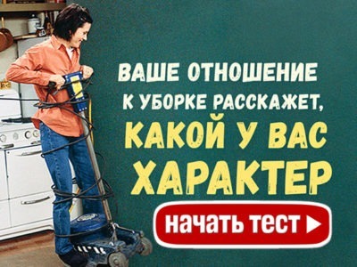 Ваше отношение к уборке расскажет, какой у вас характер
