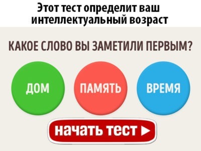 Этот тест определит ваш интеллектуальный возраст