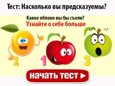 Насколько вы предсказуемы?