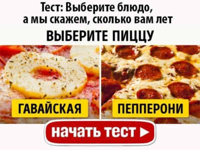 Выберите блюдо, а мы скажем, сколько вам лет