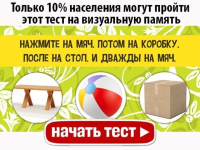 Только 10% населения могут пройти этот тест на визуальную память