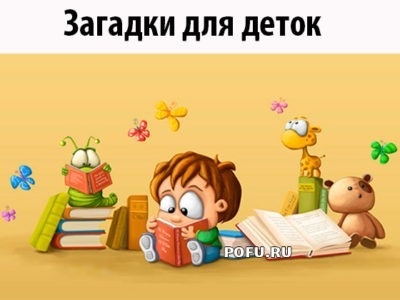 Загадки для деток