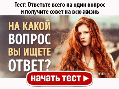 Ответьте всего на один вопрос и получите совет на всю жизнь