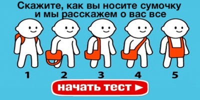 Скажите, как вы носите сумочку, и мы расскажем о вас всё!