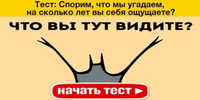 Спорим, что мы угадаем, на сколько лет вы себя ощущаете?