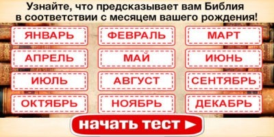 Узнайте, что предсказывает вам Библия в соответствии с месяцем вашего рождения!