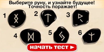 Тест. Выберите руну, и узнайте свое будущее! Точность поражает!