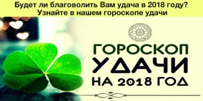 Будет ли благоволить Вам удача в 2018 году? Узнайте в нашем гороскопе удачи
