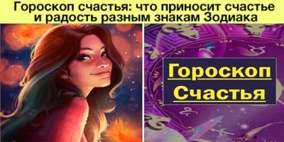 Гороскоп счастья: что приносит счастье и радость разным знакам Зодиака