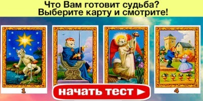 Что Вам готовит судьба? Выберите карту и смотрите!