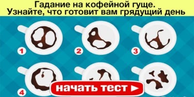 Гадание на кофейной гуще. Узнайте, что готовит вам грядущий день