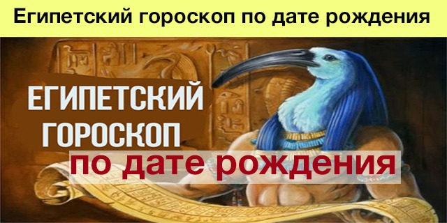 Египетский гороскоп по дате рождения