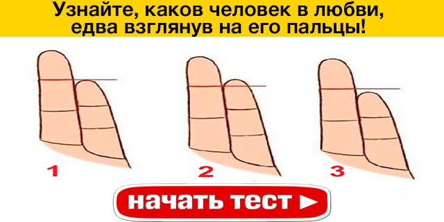 Узнайте каковы. Взглянув на пальцы узнайте каков человек в любви едва. Каков ты в любви взгляни на пальцы тест точен.