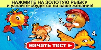 НАЖМИТЕ НА ЗОЛОТУЮ РЫБКУ и узнайте-сбудется ли ваше желание!