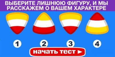 тест: выберите лишнюю фигуру, и мы расскажем о вашем характере неожиданное