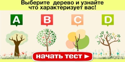 Выберите понравившееся вам дерево и узнайте слово, которое характеризует вас!