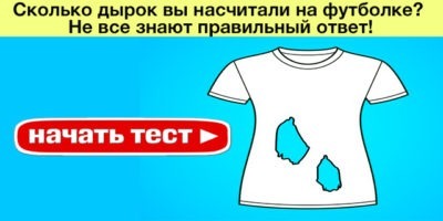 Сколько дырок вы насчитали на футболке? Не все знают правильный ответ!