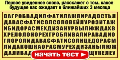 Первое увиденное слово, расскажет о том, какое будущее вас ожидает в ближайших 3 месяца