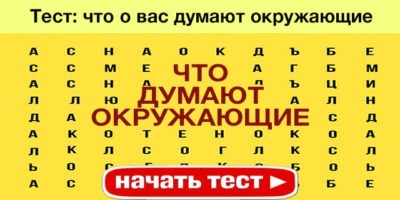 Тест-слово: о чем может рассказать ваше подсознание? Узнайте, что о вас думают окружающие