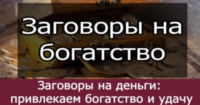 Заговоры на деньги: привлекаем богатство и удачу