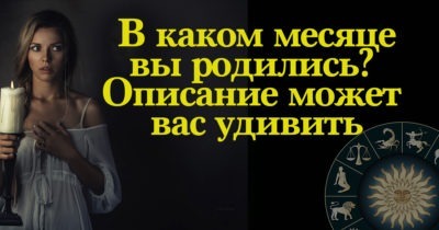 В каком месяце вы родились? Описание может вас удивить