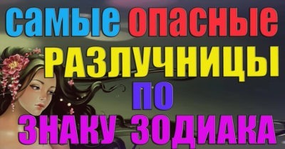 Самые опасные разлучницы по Знаку Зодиака