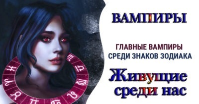Энергетические вампиры согласно знаков Зодиака
