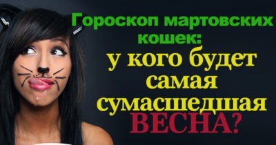 Гороскоп мартовских кошек: у кого будет самая сумасшедшая весна?