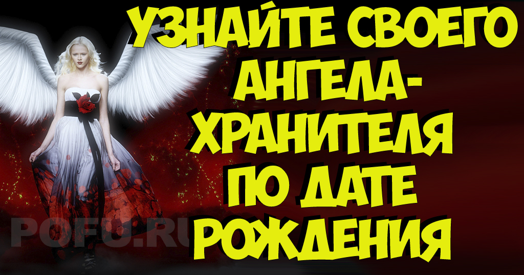 Ангелы хранители по рождению. Ангел хранитель по дате рождения. Ангелы-Хранители человека по дате рождения. Ангел хранитель по числу рождения. Твой ангел хранитель по дате рождения.