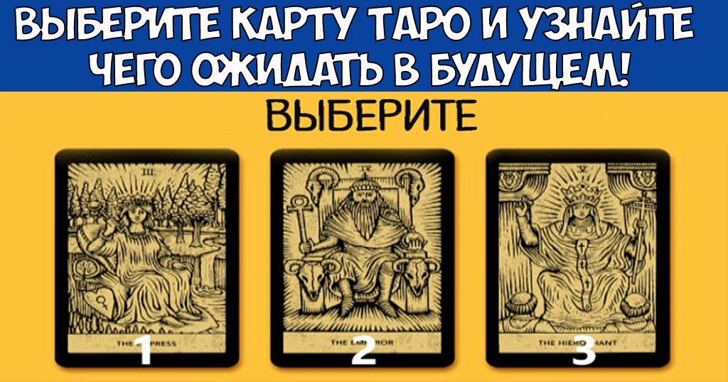 Таро знает. Выбери карту Таро. Выберите карту Таро и узнайте. Выбери карту Таро и узнай. Выбери карту Таро тест.