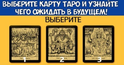 Выберите карту Таро и узнайте чего ожидать в будущем!