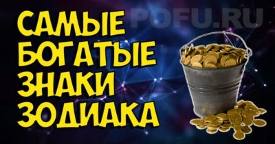 Самый богатый знак зодиака — кто он?