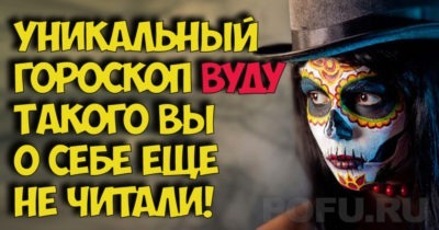 Уникальный гороскоп вуду. Такого вы о себе еще не читали!
