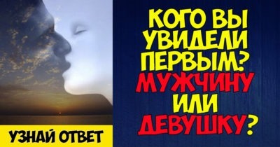 Кого вы увидели первым? Мужчину или девушку?