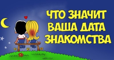 Нумерология любви: число знакомства