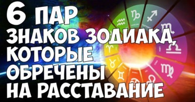 6 зодиакальных пар, которые обречены на расставание