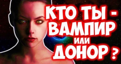 КТО ТЫ ВАМПИР ИЛИ ДОНОР ПО ЗНАКУ ЗОДИАКА?