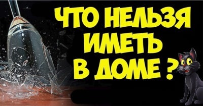 Что нельзя иметь в доме ?